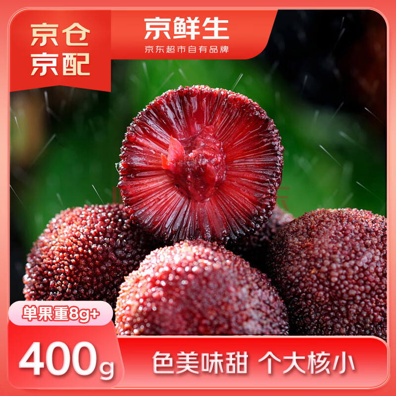京鲜生 云南小杨梅400g装 单果8g起 口感酸 生鲜 新鲜水果
