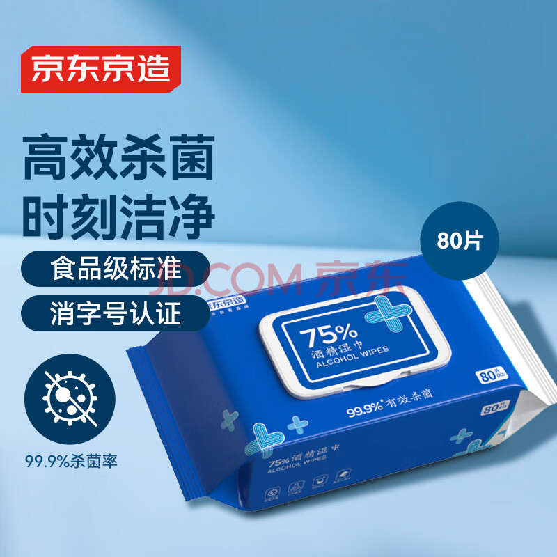京东京造 75%酒精湿巾80片 杀菌湿巾纸 湿纸巾 卫生湿巾 消毒湿巾