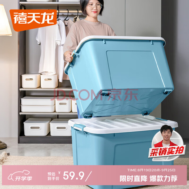 禧天龙塑料收纳箱钢化升级款储物箱抗压衣物车载整理箱 80L石青1个装