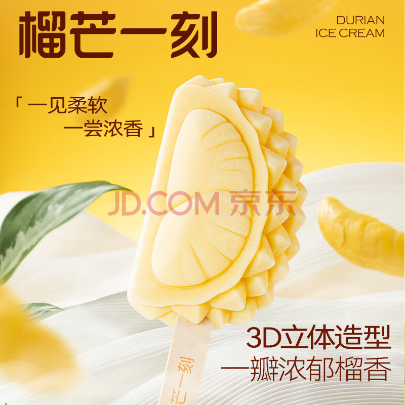 榴芒一刻猫山王榴莲冰淇淋70g*6支 优质牛乳榴莲果肉配方简单夏季