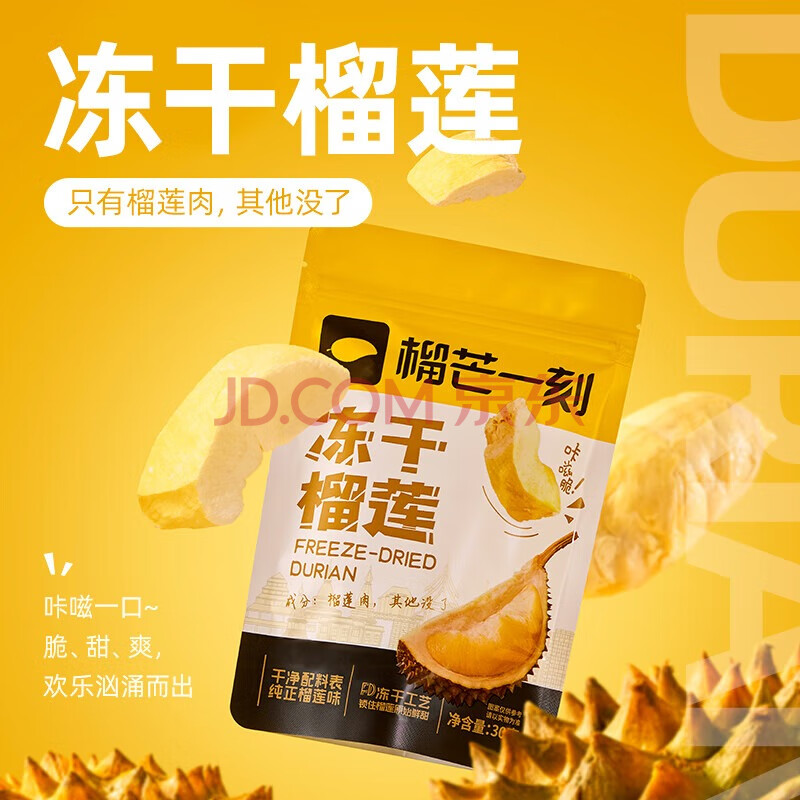榴芒一刻榴莲冻干30g*2袋 冻干榴莲金枕头蜜饯果干果脯办公室休闲零食