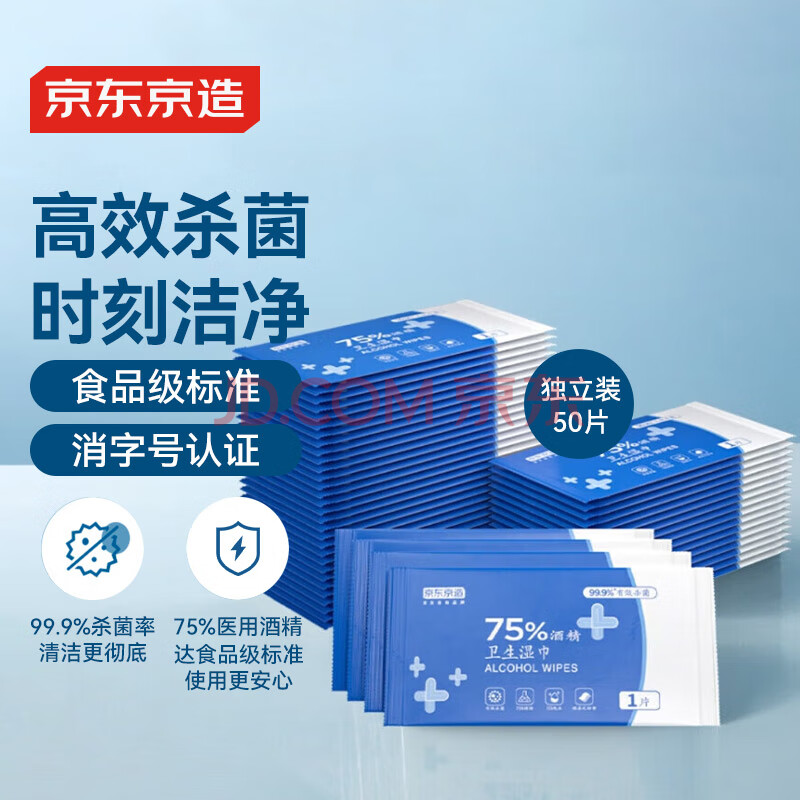 京东京造 75%酒精湿巾独立装50片 消毒湿巾纸 杀菌湿纸巾杀菌率99.9%