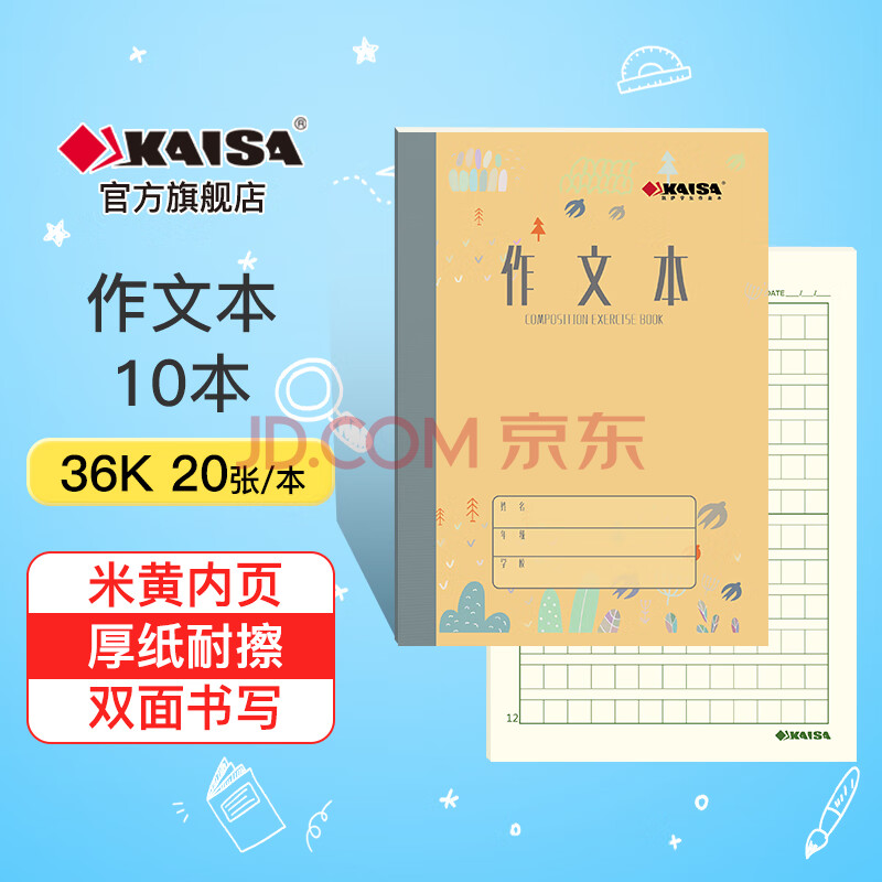 凯萨（KAISA）作文本36K/20张 12格12行加厚纸小学生语文作业本练习本软抄本日记本 10本装