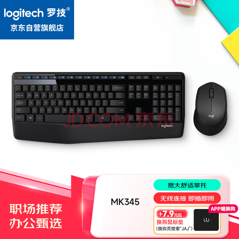 罗技（Logitech）MK345无线办公键鼠套装 宽大掌托 舒适键入体验 全尺寸 带无线2.4G接收器 黑色