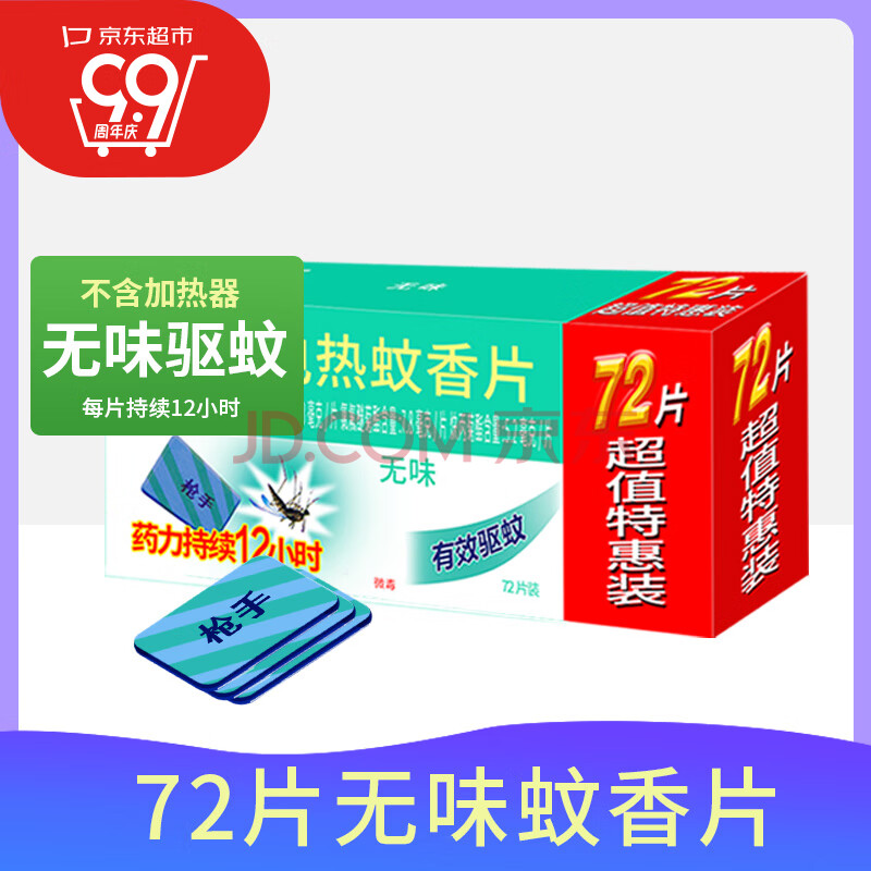 枪手电热蚊香片无味72片替换装不含器无香型基孔肯雅热驱蚊防蚊电蚊香