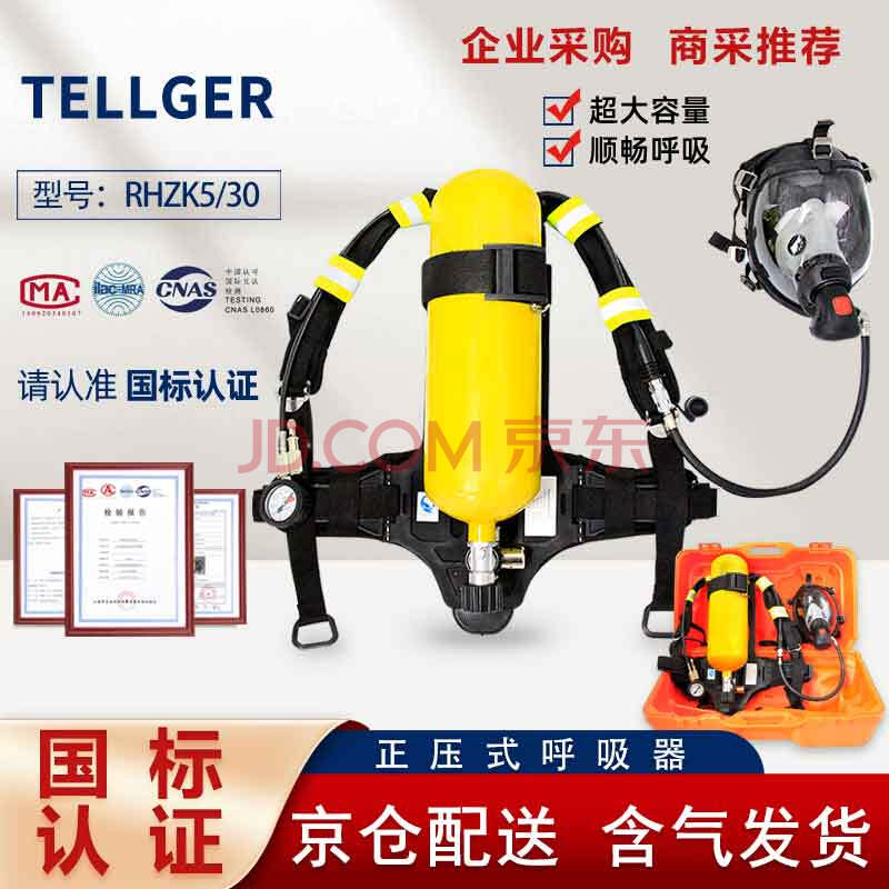 TELLGER/泰尔格正压式空气呼吸器5L钢质气瓶消防自给式呼吸器全面罩（带气）整套