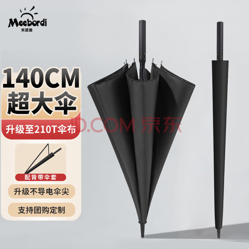 米波迪（Meebordi）雨伞加大8骨直杆双人男士商务半自动长柄防风高尔夫伞黑色
