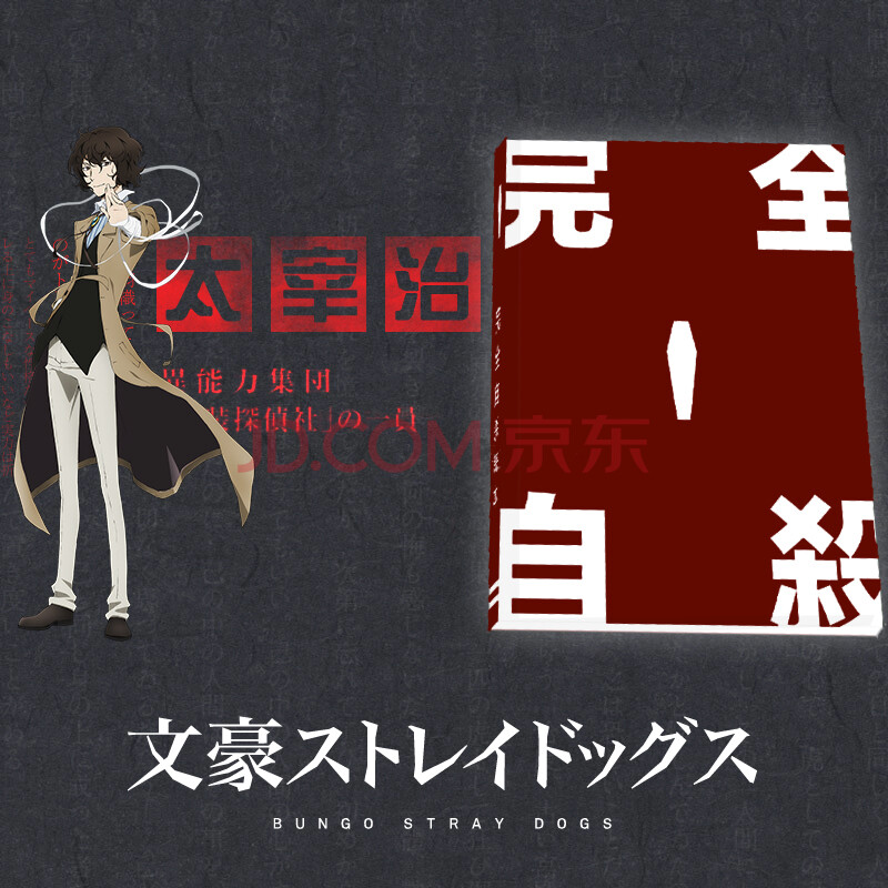 成风 文豪野犬动漫笔记本 太宰治cos周边记事本子手账文具同学录 完全