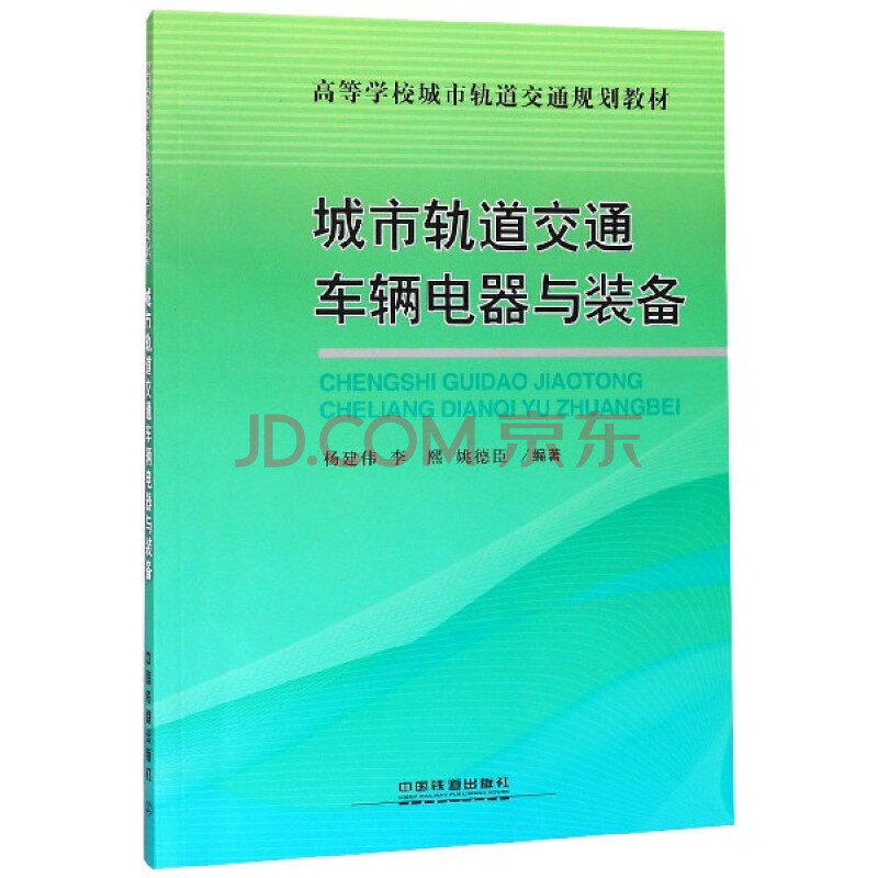 城市轨道交通车辆电器与装备(高等学校城市轨道交通规划教材)