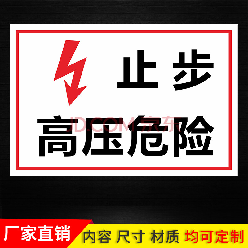 高压有电危险禁止攀爬靠近电力安全标志标识警示牌定制 止步高压危险