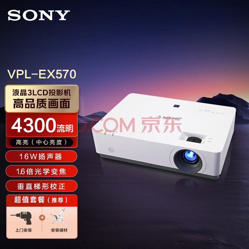 索尼（SONY）VPL-EX570 投影仪 投影机办公（标清XGA 4200流明 HDMI高清接口）【上门安装+吊架/线】