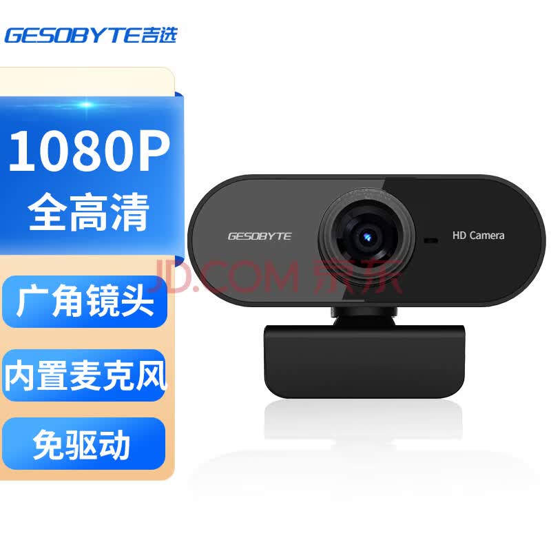 吉选C330电脑摄像头1080P高清麦克风视频通话会议考研复试网课笔记本台式一体直播家用教学USB外置外接