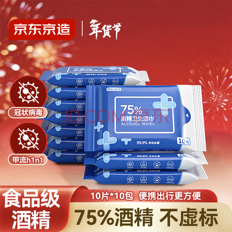 京东京造 75%酒精湿巾10片*10包 消毒湿巾纸 杀菌湿纸巾杀菌率99.9%