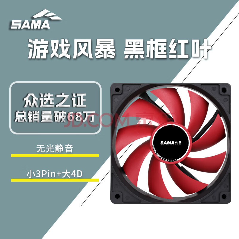 先马（SAMA）游戏风暴黑框红叶 12cm机箱风扇散热 9扇叶/5V低电压启动/安静低噪音/小3Pin+大D(4Pin)双接口