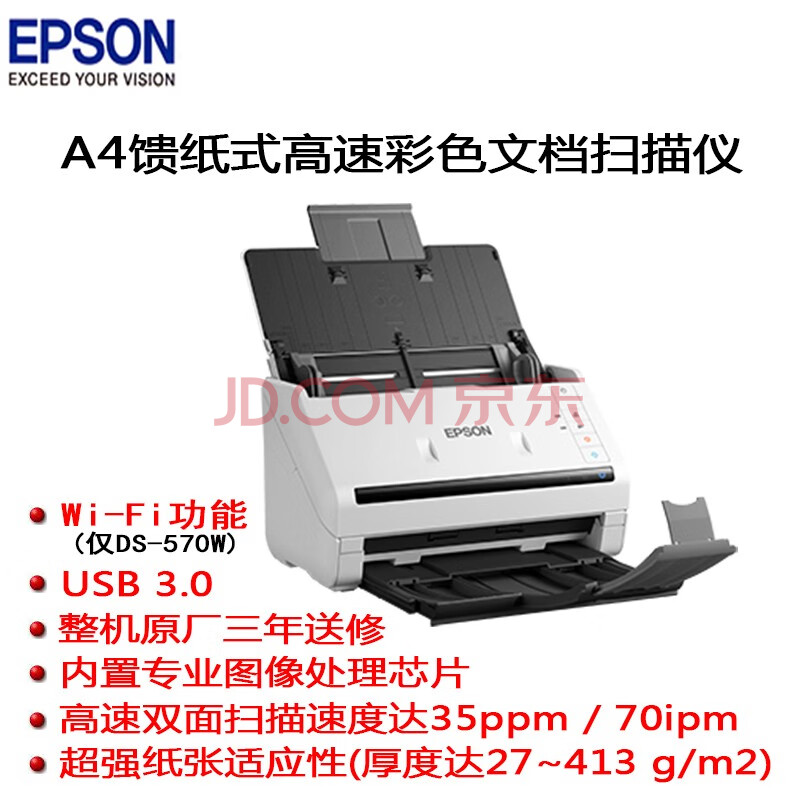 爱普生(epson)ds-530/ds-570w a4馈纸式高速彩色双面文档扫描仪 官方