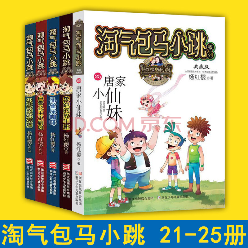 淘气包马小跳校园小说 21-25册 新书唐家小仙妹 儿童读物学生课外书籍