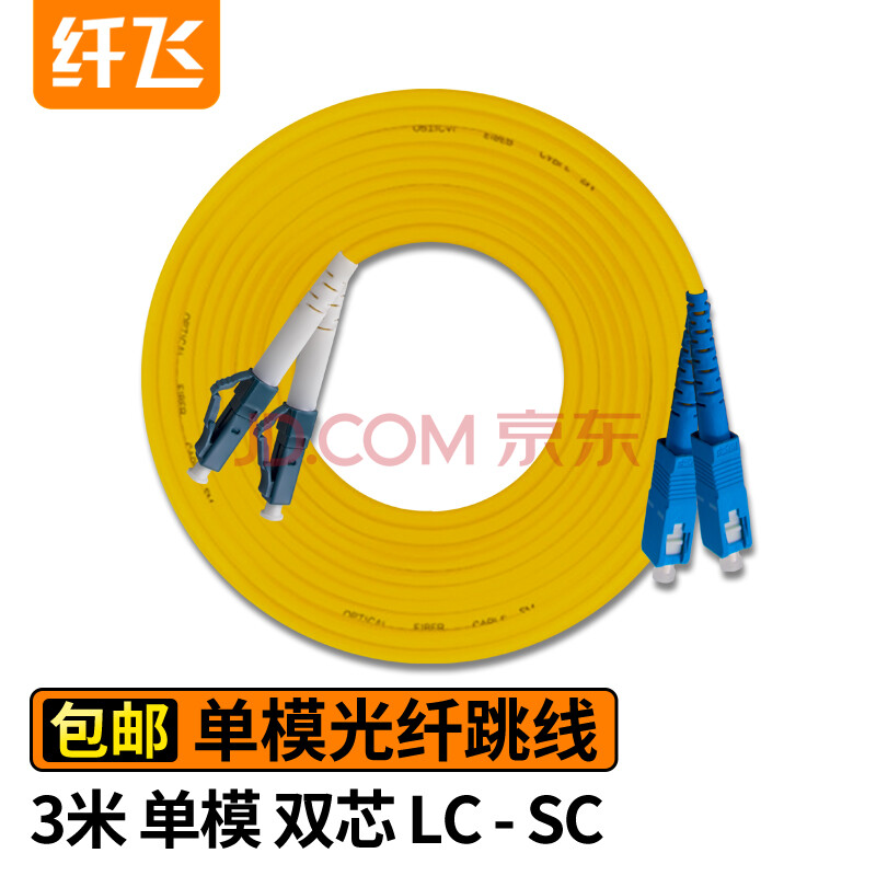 纤飞 电信级光纤跳线sc-scfc-lc-st单模单芯入户光纤线 9/125低烟无卤