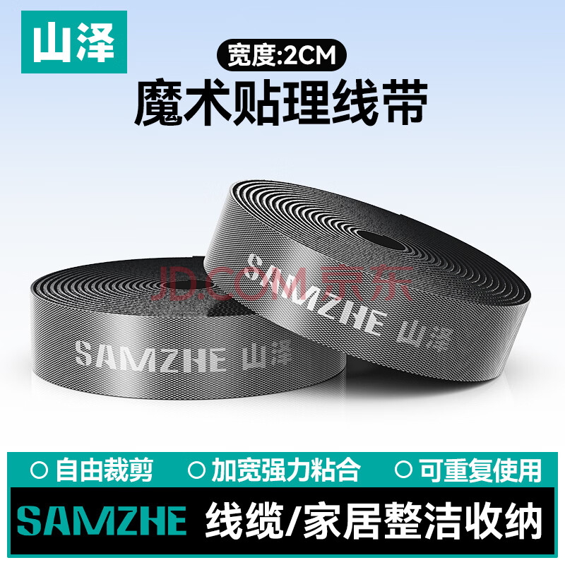 山泽魔术贴 电脑理线器自由裁剪 线缆收纳固定整理绕线器 尼龙粘扣扎线带2CM*5米 MST-50