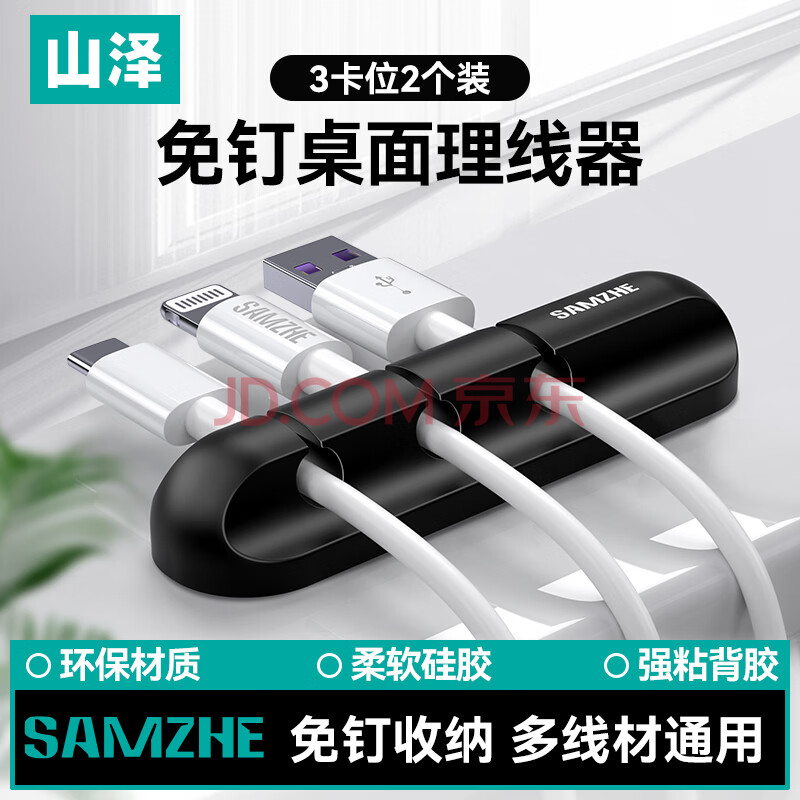 山泽桌面理线器 收纳固定器电脑周边线材绕线器 扎线带理线夹缠线器黑色三卡【2个装】LX-01