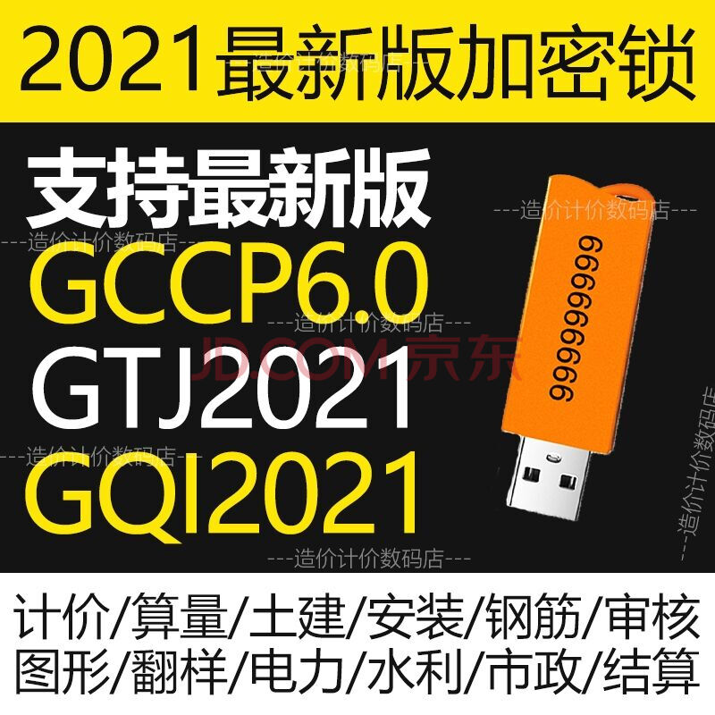 霜魄 广联达加密狗正版2021加密锁计价算量预算软件广联达全国版新cc