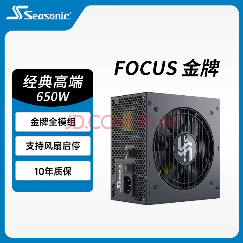 海韵（SEASONIC）【FOCUS 金牌】650W 全模电脑电源电源｜风扇启停