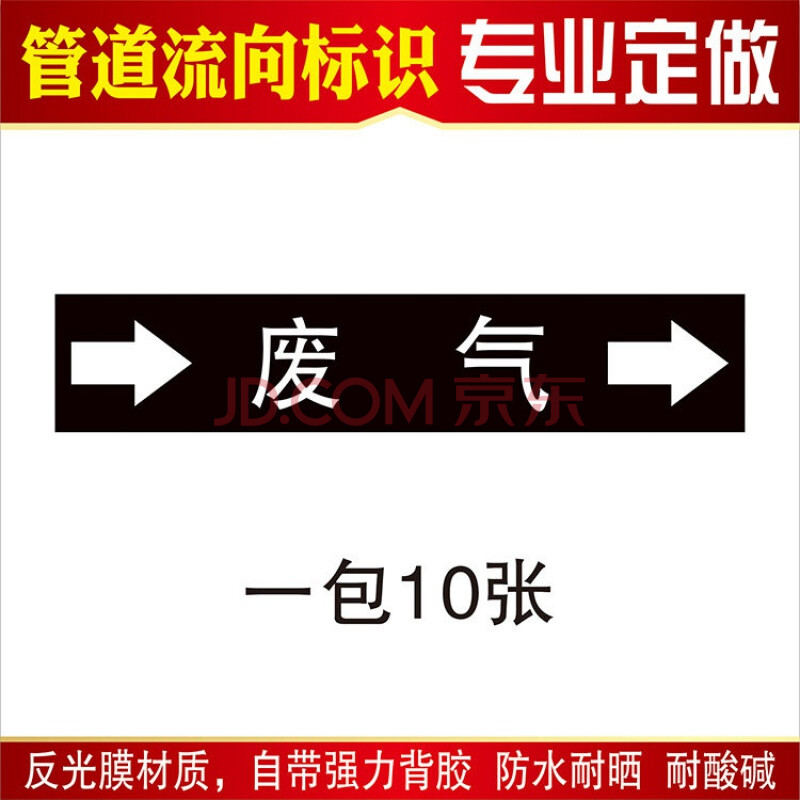 流向箭头色环干胶管道标志牌流向箭头工业消管道标识贴 废气1包10张