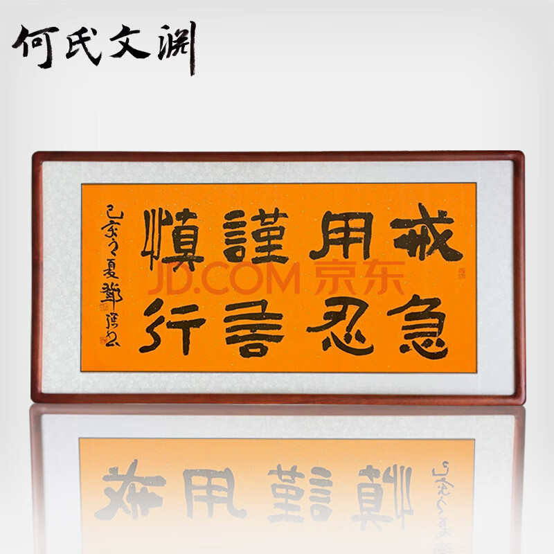 何氏文渊戒急用忍谨言慎行警示隶书篆书书法作品手写真迹办公室茶室