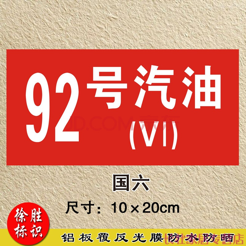 加油站标识牌 92号95号0号汽油柴油安全标示牌 油品号国五国六汽油