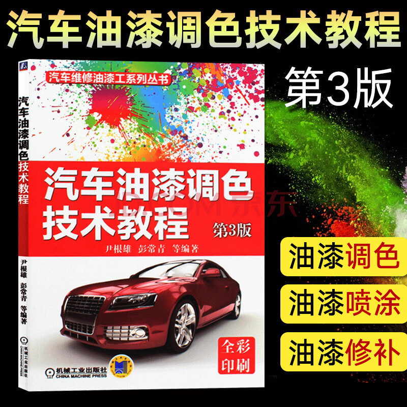 汽车油漆调色技术教程 第3版 汽车维修油漆工系列丛书 汽车修补漆