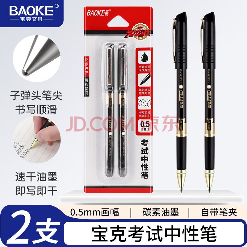 宝克（BAOKE）2W7 0.5mm黑色中性笔学生水笔考试专用笔 2支/卡