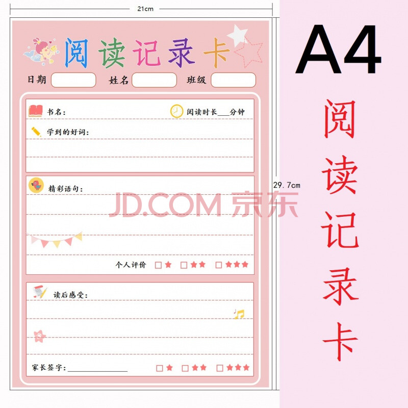 a4阅读记录卡小学生二年级用创意读书记录摘记卡纸质好书卡 a4(21*29.