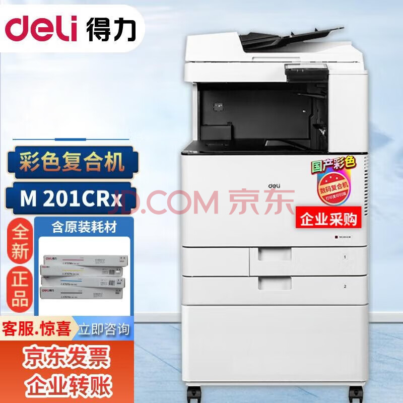 得力（deli） M201CR/201CRx国产复印机A3彩色数码多功能复合机一体机（复印打印扫描） 201CRx主机(信创版，不带无线）