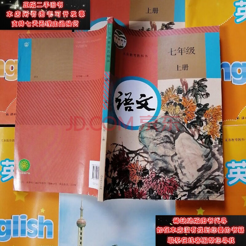【二手9成新】义务教育教科书:语文七年级上册