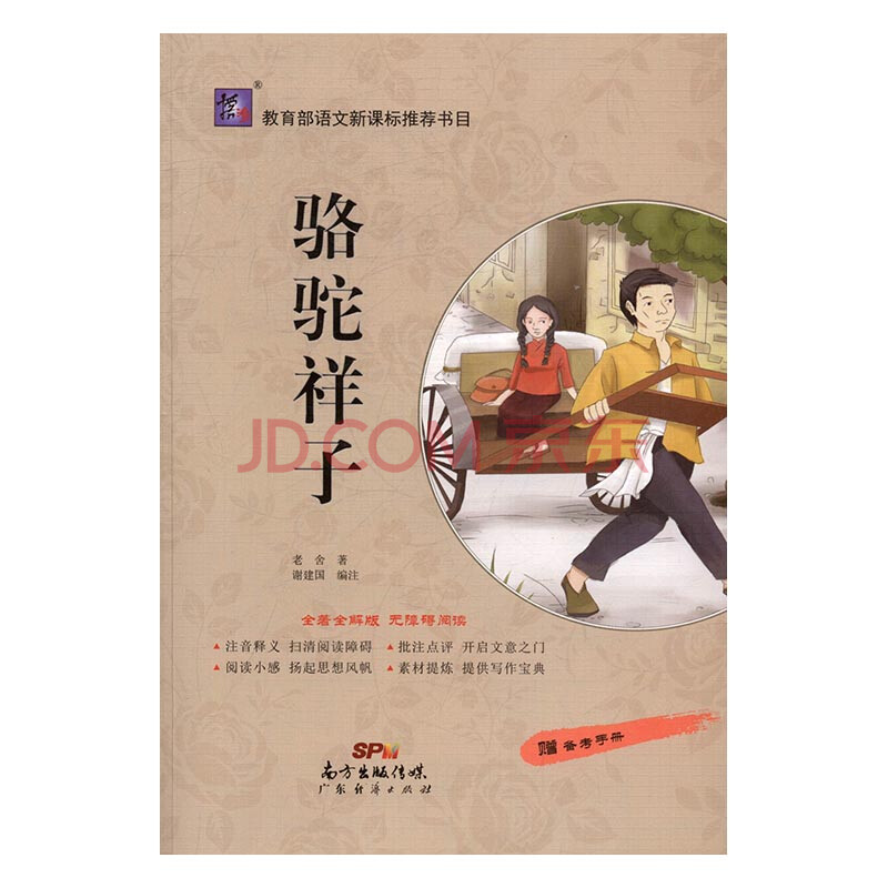 《骆驼祥子 小说 书籍》【摘要 书评 试读】- 京东图书