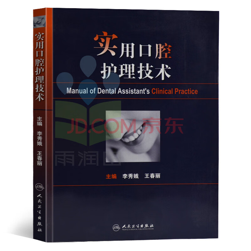 实用口腔护理技术 李秀娥 王春丽 口腔医学书籍 口腔护理学书 口腔