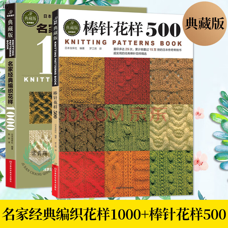 名家经典编织花样1000典藏版 棒针花样500(典藏版)手织巧搭美毛衣编织