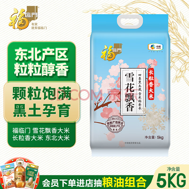 福临门 雪花飘香大米 长粒香大米 10斤 东北大米