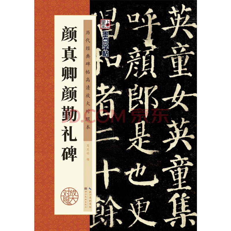 高清放大对照本颜真卿颜勤礼碑文湖北美术出版社毛笔楷书字帖古文楷书