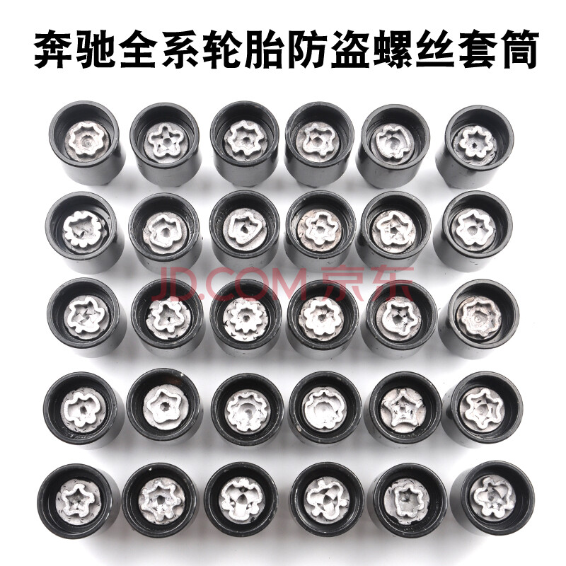 奔驰轮胎螺丝 a级b级c级e级gl级g级s级m级r级 防盗螺丝套筒(313)型号