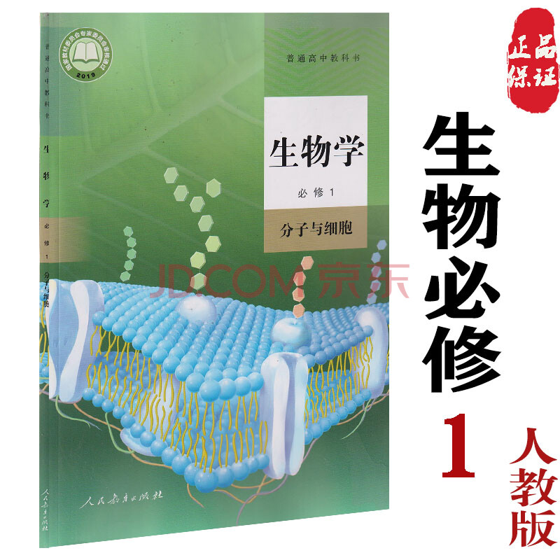 2019年人教版高中生物必修一课本人教新课标生物必修1课本教材教科书