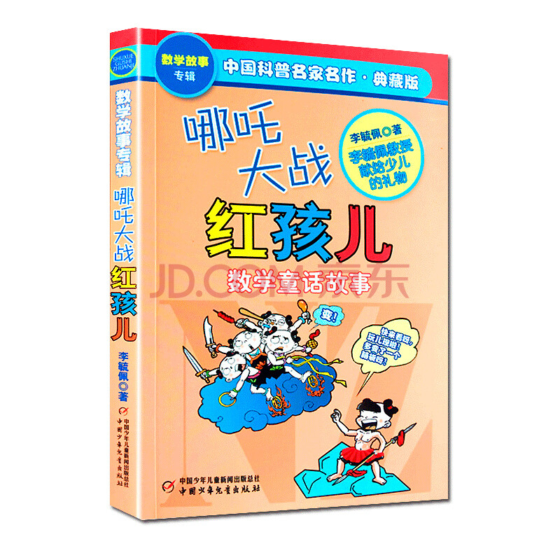 李毓佩数学故事专辑系列哪咤大战红孩儿传奇绘本中国名家经典童话神话