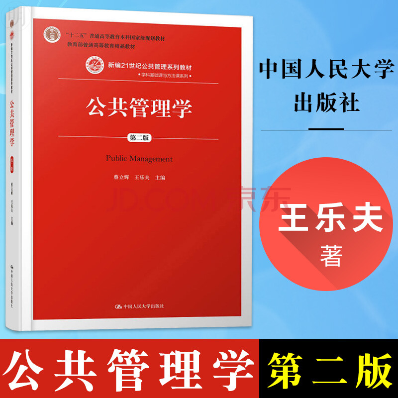 人大版 公共管理学王乐夫 第二版2版 蔡立辉 新编21世纪公共管理教材