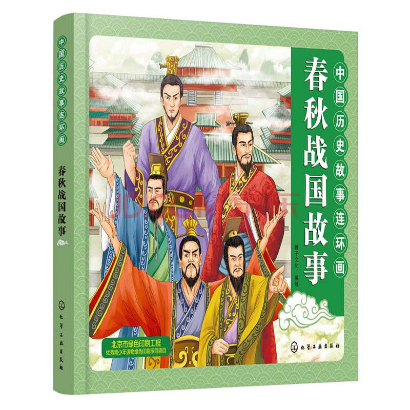 故事连环画 春秋战国故事 小学生课外阅读书籍 教育意义连环画故事书