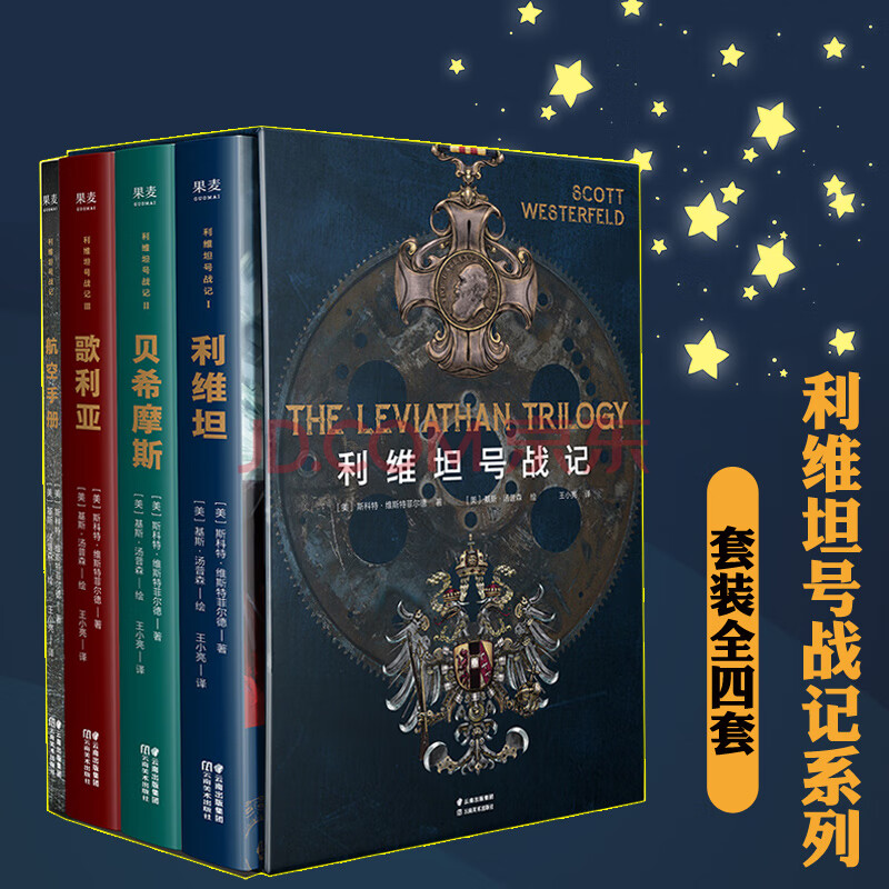 利维坦号战记利维坦贝希摩斯歌利亚航空手册插盒装全四册 外外国儿童