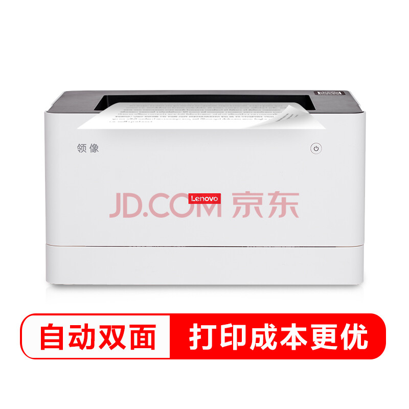 联想(lenovo)领像l100d 黑白激光自动双面打印机 办公商用家用a4打印