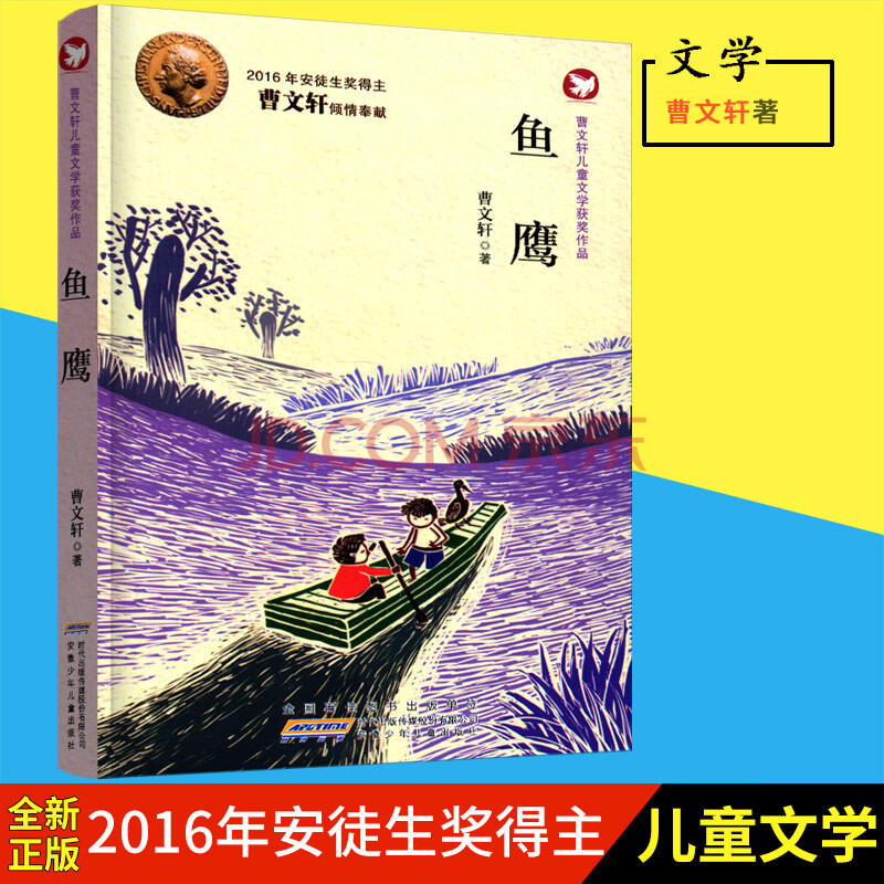 曹文轩儿童文学获奖作品鱼鹰全国百佳图书出版单位时代出版传媒股份