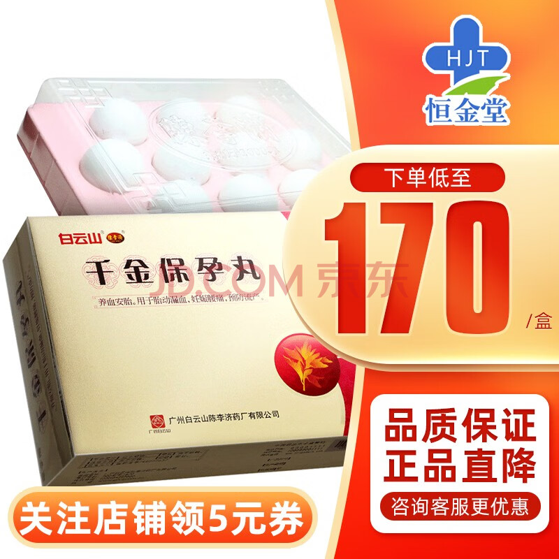 陈李济 千金保孕丸 10g*10丸/盒 3盒装
