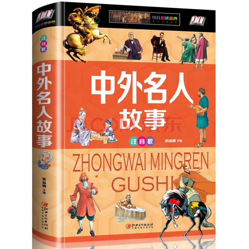 on中外名人故事精装全彩插图注音版名人传人物传记古今中外名人成长