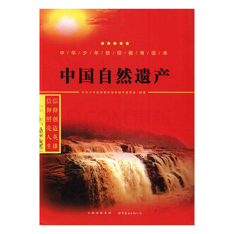 中国自然遗产 中小学教辅 中华少年信仰教育读本编写委员会编著 世界