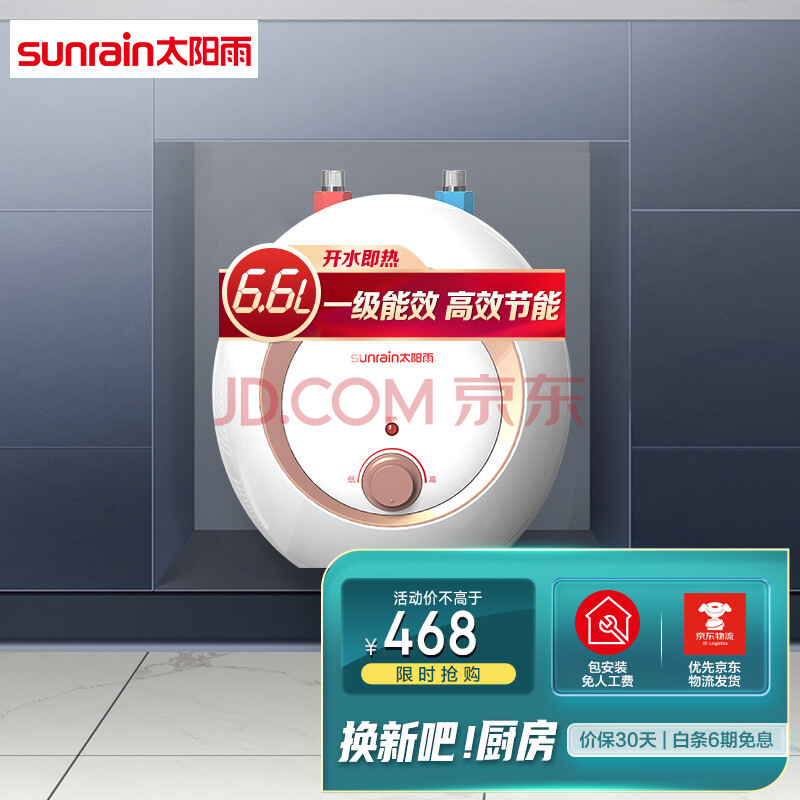 太阳雨sunrainm01小厨宝66升即热式热水宝电热水器厨房热水器迷你储水